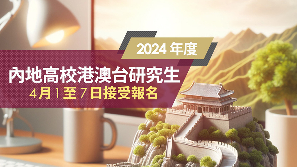 2024港澳臺(tái)報(bào)考內(nèi)地高校研究生開始報(bào)名