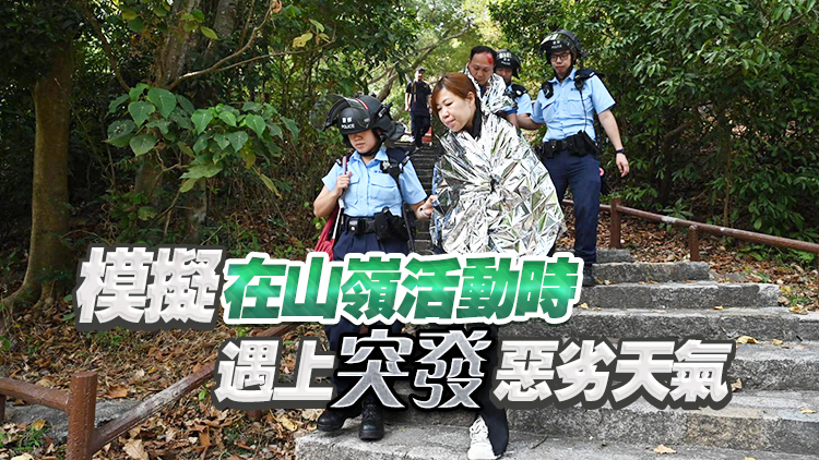 警方展開跨部門山嶺搜救演習 加強協(xié)作預防及應變能力