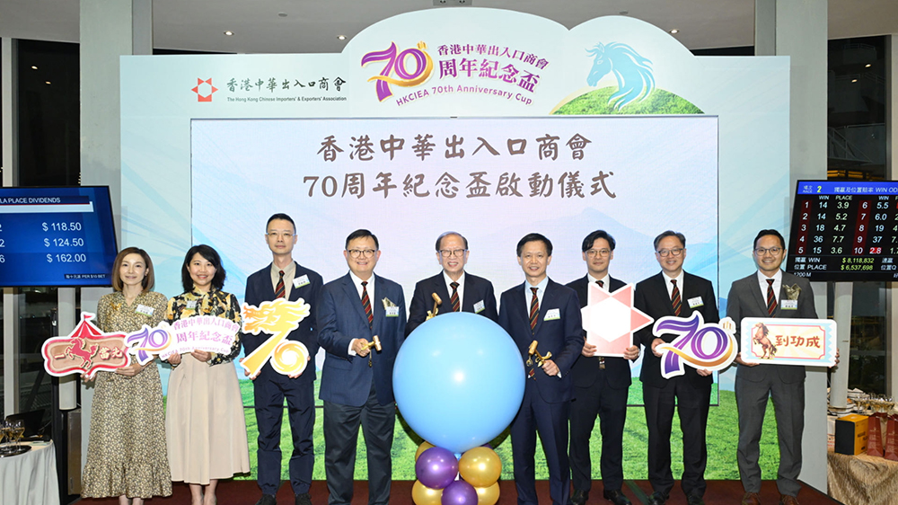 香港中華出入口商會舉辦「70周年紀(jì)念盃」賽馬活動 卓永興出席頒獎