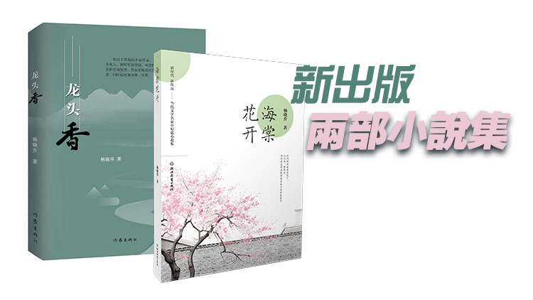 【新書(shū)訊】報(bào)告文學(xué)作家楊曉升新出版兩部小說(shuō)集