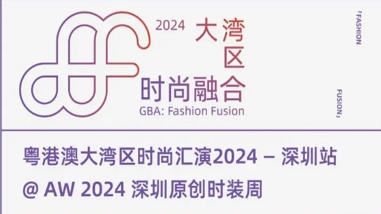 「大灣區(qū)：時尚融合2024」將從深圳華麗啟程