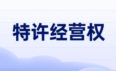 國(guó)家發(fā)改委：將特許經(jīng)營(yíng)最長(zhǎng)期限延長(zhǎng)到40年 鼓勵(lì)民營(yíng)企業(yè)參與