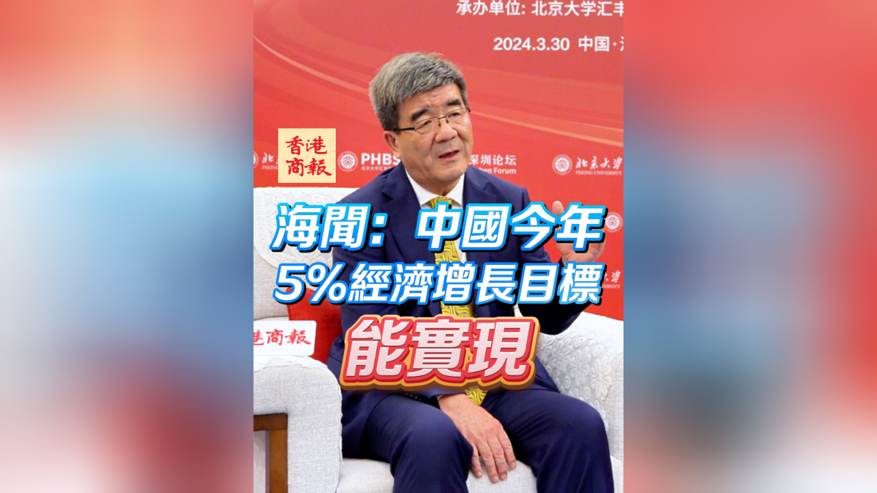 有片丨海聞：中國今年5%經(jīng)濟(jì)增長目標(biāo)能實(shí)現(xiàn)