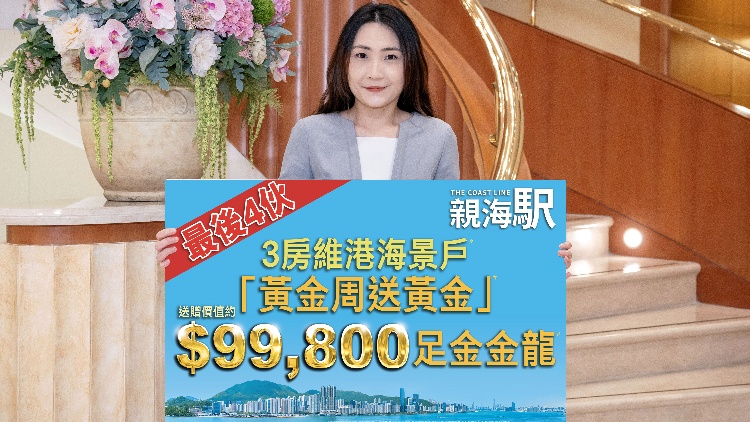 【港樓】親海駅最後4伙3房戶 發(fā)展商推黃金周送黃金優(yōu)惠