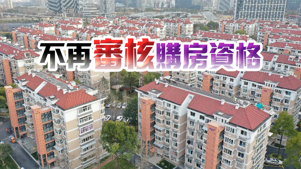 杭州全面取消住房限購(gòu)