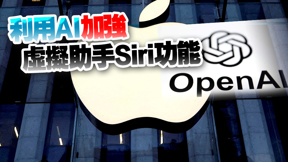 彭博：蘋果與OpenAI接近達(dá)成協(xié)議 iOS 18將增加ChatGPT功能