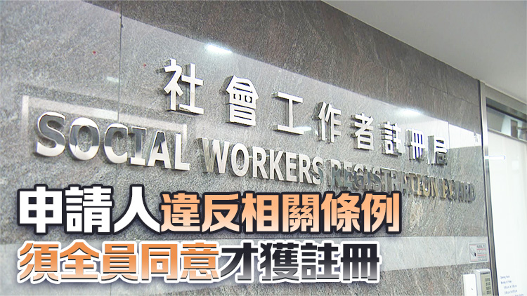 社工註冊(cè)局：審批註冊(cè)機(jī)制行之有效 已去信孫玉菡希望會(huì)面澄清