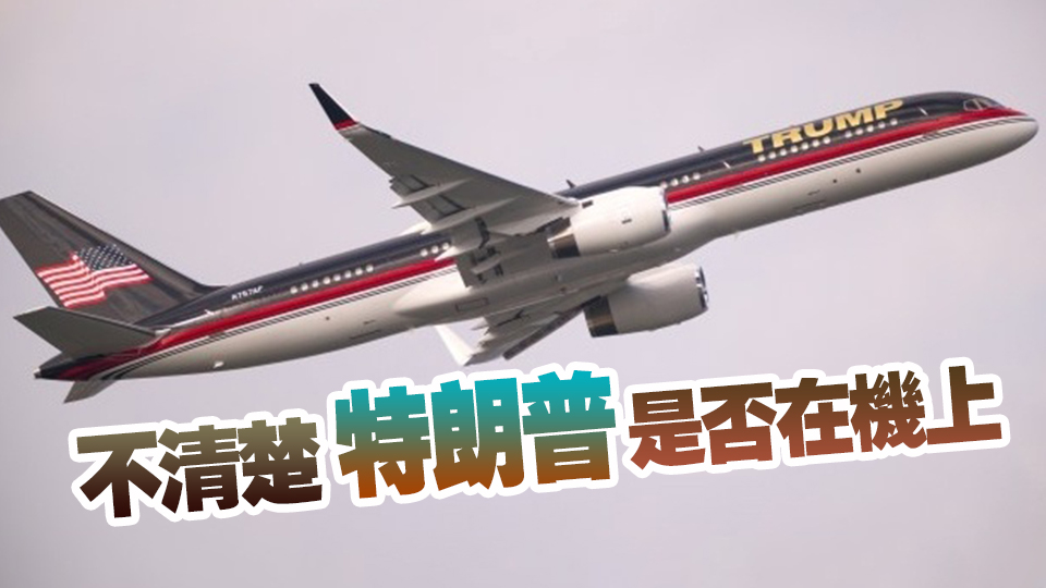 特朗普私人波音757飛機滑行時與一小型公務機發(fā)生剮蹭