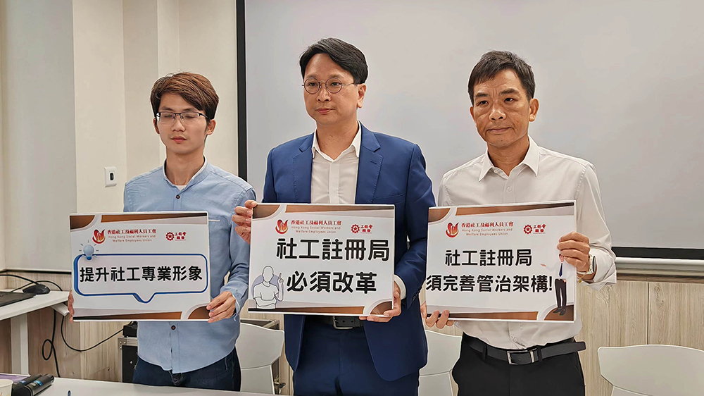 香港社工及福利人員工會(huì)支持社工註冊(cè)局加快改革