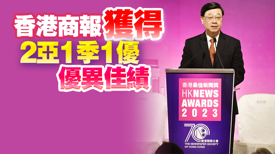 2023年香港最佳新聞獎(jiǎng)?lì)C獎(jiǎng)禮舉行 李家超：冀新聞業(yè)將香港機(jī)遇和實(shí)況傳播開(kāi)去