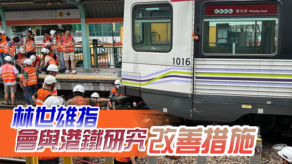 追蹤報(bào)道｜輕鐵鍾屋村站有列車因外來(lái)物偏離路軌 港鐵報(bào)警