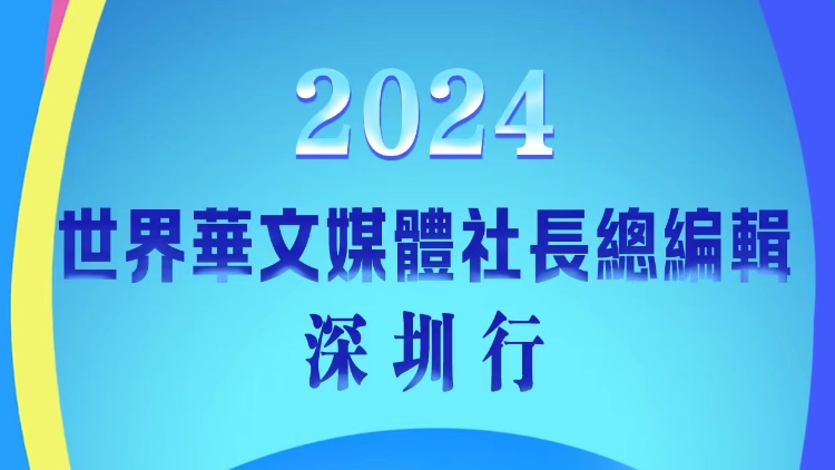 「2024世界華文媒體社長(zhǎng)總編輯深圳行」將於21日啟動(dòng)