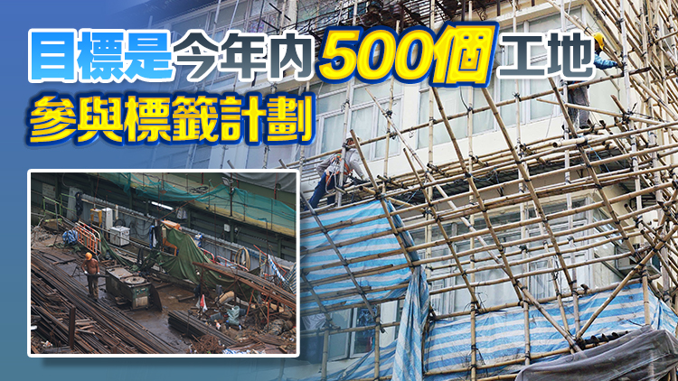 逾3000萬建築工程須採用「安全智慧工地」警報設(shè)施 首批100工地7月獲發(fā)標籤