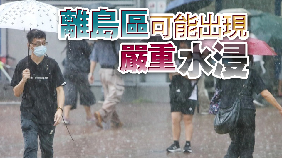 天文臺：離島區(qū)雨勢特別大 是否改發(fā)紅雨視乎強雷雨區(qū)發(fā)展