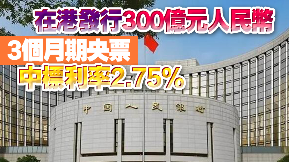 人行在港發(fā)行200億元人民幣1年期央票 中標(biāo)利率 2.7%