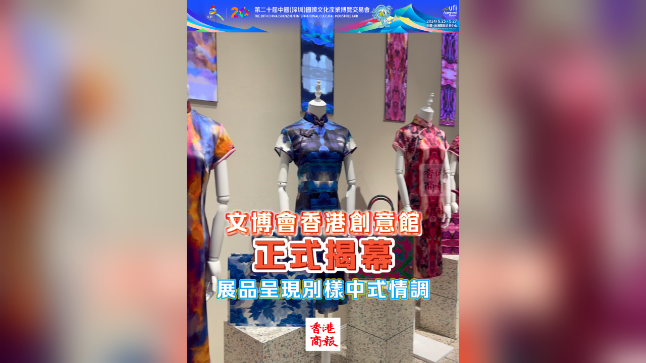 有片丨文博會香港創(chuàng)意館正式揭幕 展品呈現(xiàn)別樣中式情調(diào)