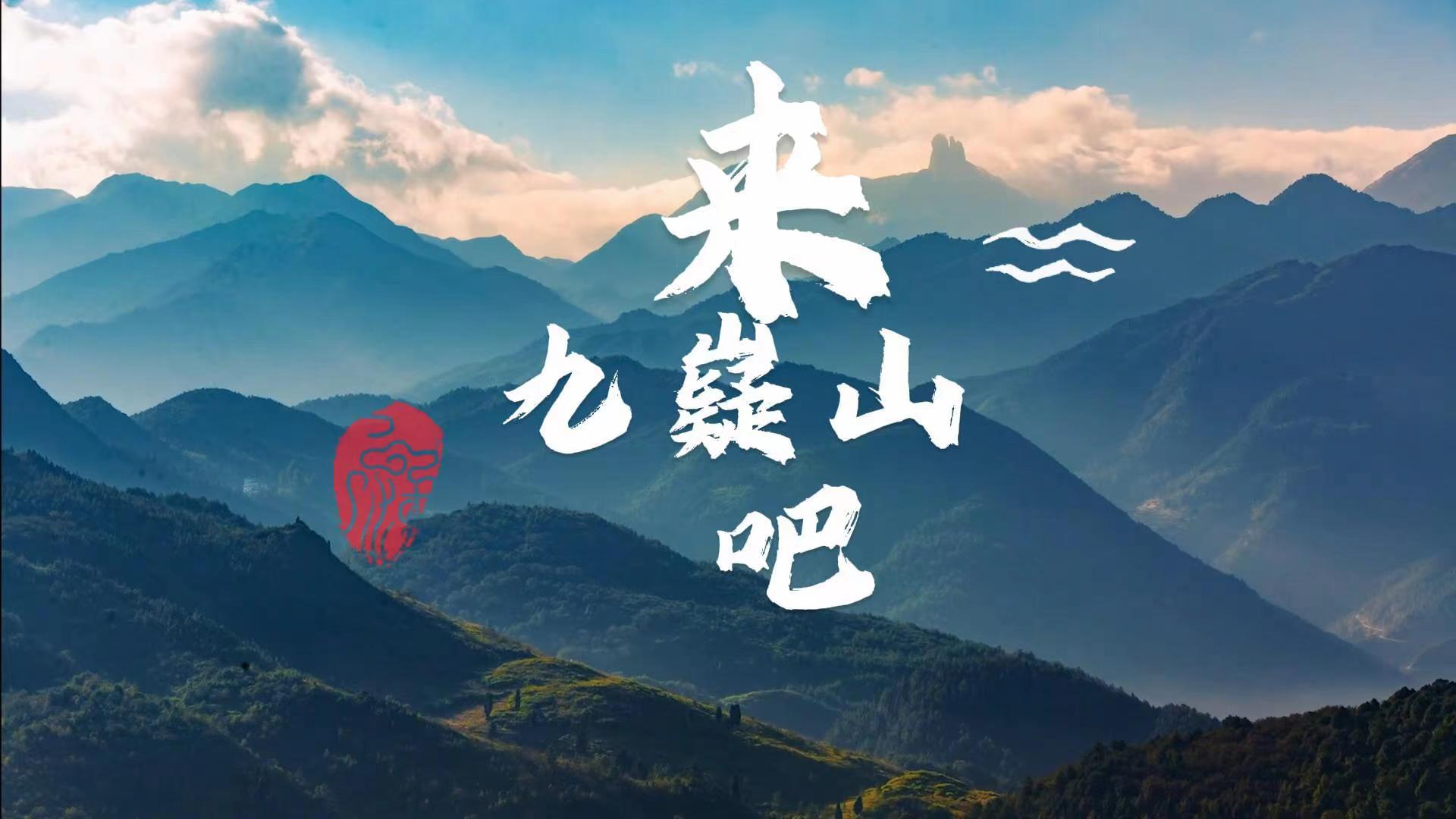 原創(chuàng)歌曲《來(lái)九嶷山吧》MV發(fā)布  來(lái)九嶷山吧