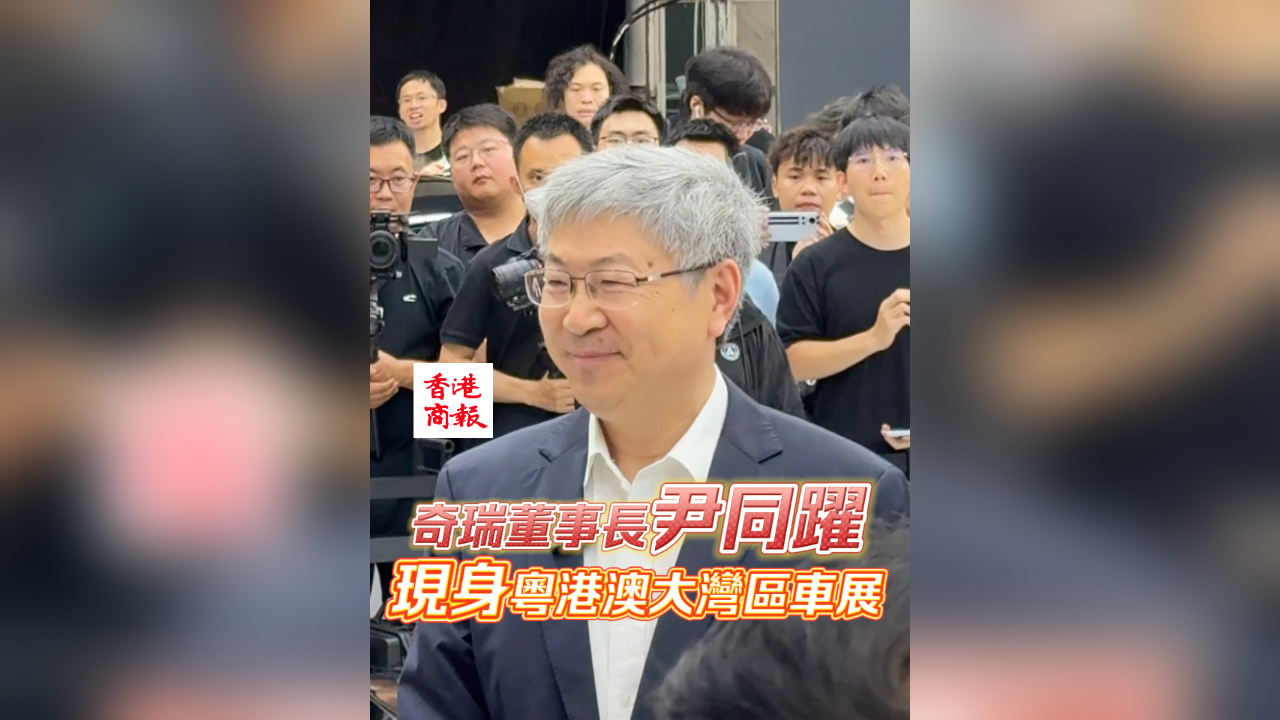 有片丨奇瑞董事長尹同躍現身粵港澳大灣區(qū)車展