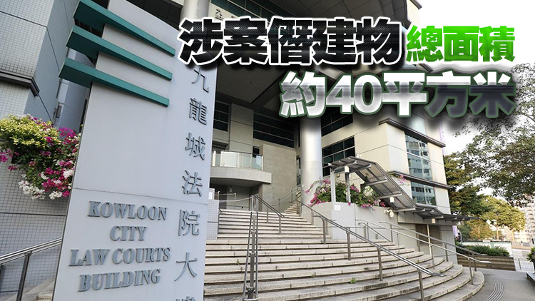 九龍界限街一樓宇涉僭建 2業(yè)主不遵從清拆令被罰款7萬元