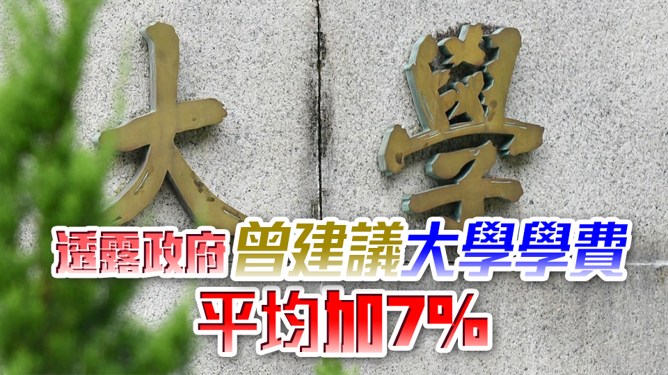 政府連續(xù)3年加大學(xué)學(xué)費(fèi) 朱國強(qiáng)：加幅溫和及可接受