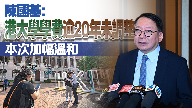 港大學學費明年起連加三年 年均加5.5% 八大表示理解並配合政府決定