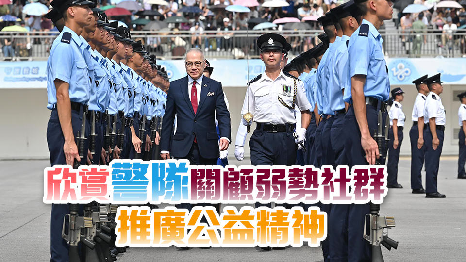 郭少明檢閱警察學(xué)院結(jié)業(yè)會(huì)操 指香港安全穩(wěn)定有賴法治完善及警隊(duì)高效