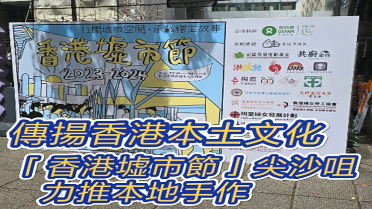 有片 | 傳揚香港本土文化「香港墟市節(jié)」尖沙咀力推本地手作