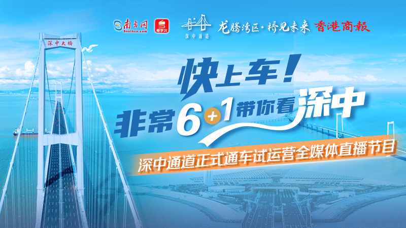 直播丨快上車！非?！?+1」帶你看深中——深中通道正式通車全媒體直播節(jié)目