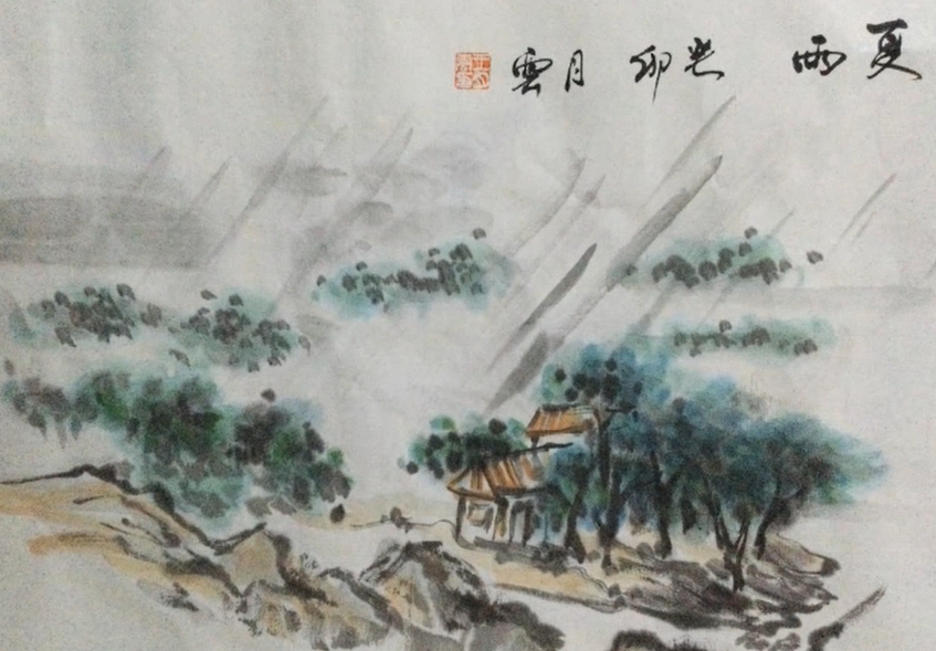 【視聽山東】中國(guó)畫《夏雨》