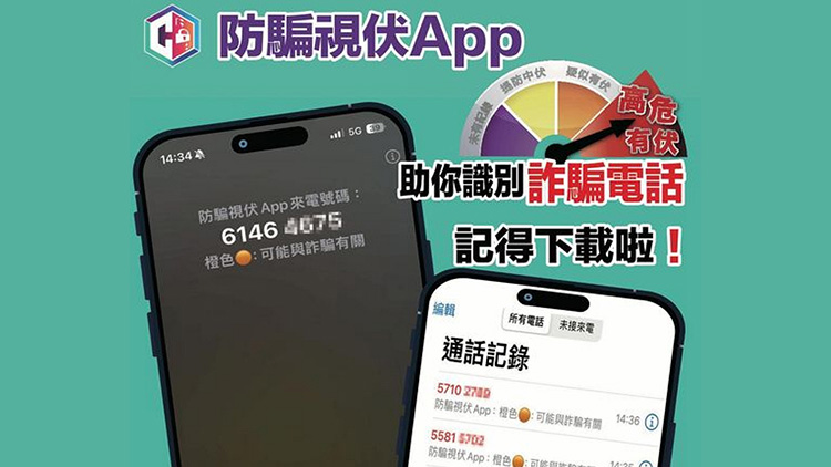 防騙視伏App下載逾49萬(wàn)次 識(shí)別詐騙電話發(fā)25萬(wàn)警示