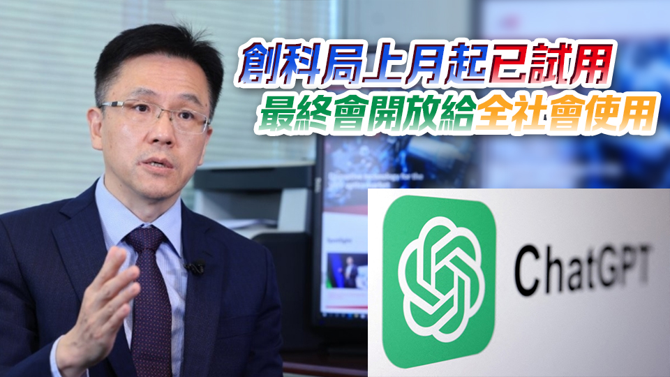 孫東：「港版ChatGPT」試用過程順利 年內(nèi)推廣至所有政府部門