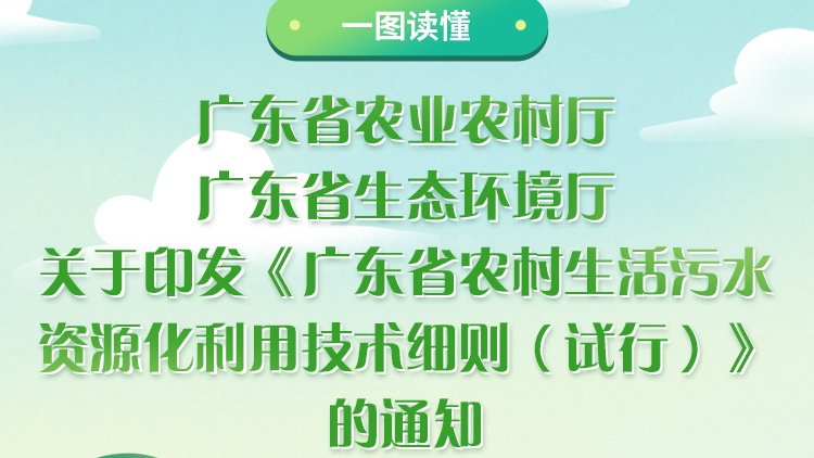 一圖讀懂《廣東省農(nóng)村生活污水資源化利用技術(shù)細(xì)則（試行）》