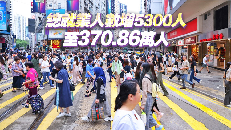 本港失業(yè)率維率3.0%低水平 當(dāng)局料整體勞工市場短期內(nèi)偏緊