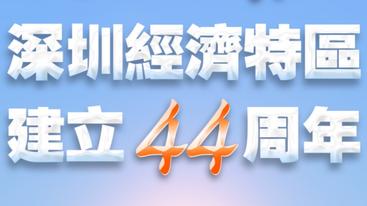 今天，深圳經(jīng)濟(jì)特區(qū)建立44周年！