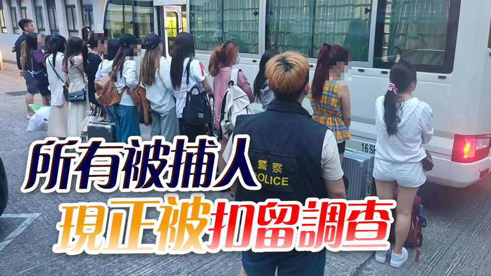 警方荃灣掃黃 拘捕20名內(nèi)地女子