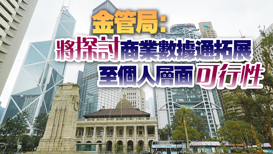 香港金融科技又「升呢」 商業(yè)數(shù)據(jù)通開(kāi)放至所有參與銀行