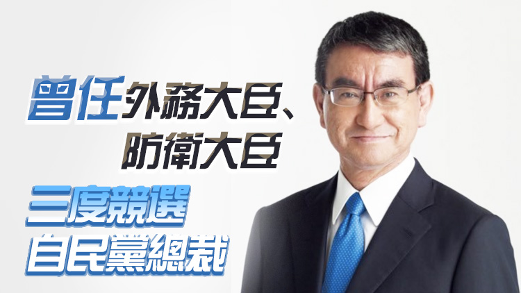 又一人加入！河野太郎宣布參選日本自民黨總裁