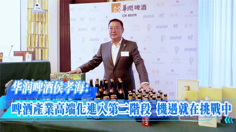 華潤啤酒侯孝海：啤酒產業(yè)高端化進入第二階段 機遇就在挑戰(zhàn)中