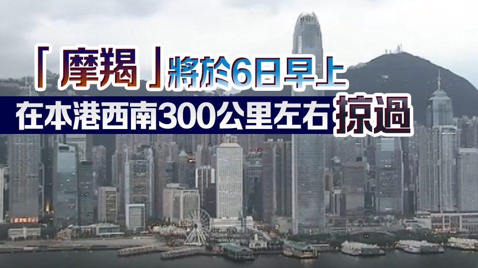 持續(xù)更新丨天文臺(tái)改發(fā)8號(hào)風(fēng)球 料至少維持至6日12時(shí)