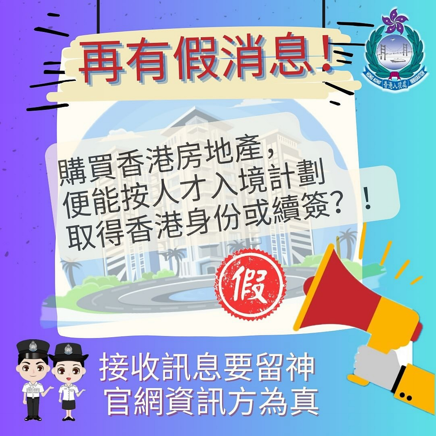 入境處：在港購房地產(chǎn)可獲香港身份屬不實訊息