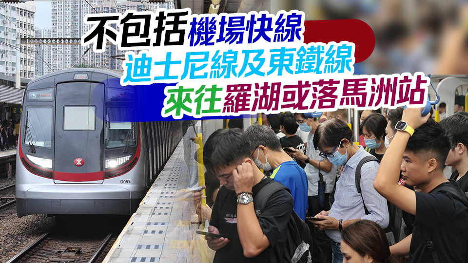 中秋節(jié)港鐵增加520班車 大部分本地路線通宵行駛 當(dāng)日下午3時起行駛繁忙時間班次