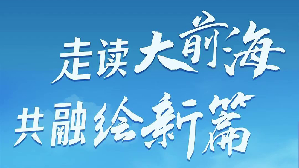 有片｜「走讀大前海  共融繪新篇」低空經(jīng)濟(jì)蓄勢(shì)騰飛