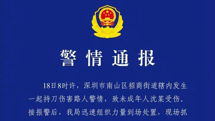 深圳警方通報一起未成年傷害案：嫌疑人被現(xiàn)場抓獲