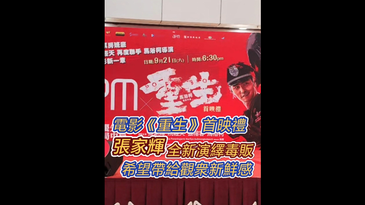 有片｜【娛樂】電影《重生》首映 張家輝全新演繹毒販 希望帶給觀衆(zhòng)新鮮感