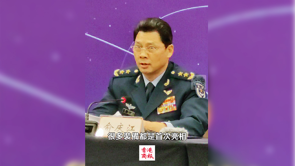 有片｜空軍副司令員：很多裝備將在珠海航展首次亮相 空軍新型戰(zhàn)機(jī)會(huì)露面