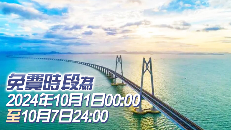 港珠澳大橋2024年國慶節(jié)假期免費(fèi)通行