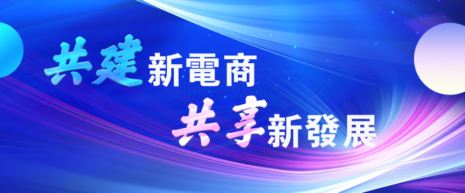 第四屆中國(guó)新電商大會(huì) 希望Made in China 讓更多的源頭工廠被看見(jiàn)