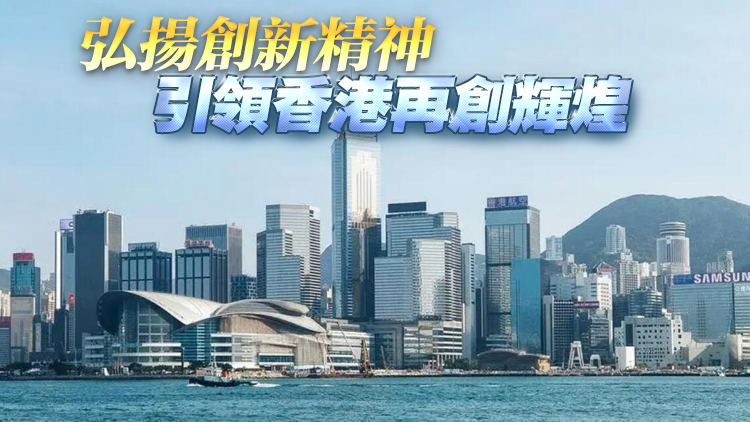 【港事講場(chǎng)】弘揚(yáng)企業(yè)家精神 推動(dòng)香港由治及興