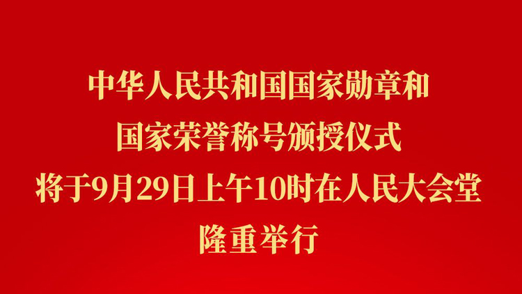 中華人民共和國(guó)國(guó)家勳章和國(guó)家榮譽(yù)稱號(hào)頒授儀式將隆重舉行