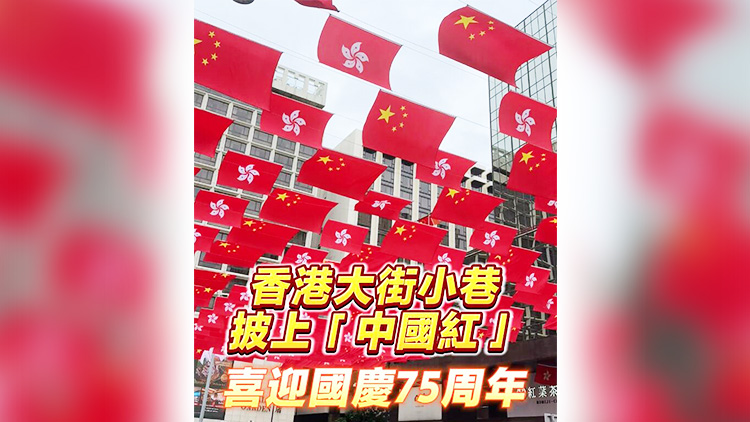 有片 | 香港大街小巷披上「中國(guó)紅」 喜迎國(guó)慶75周年